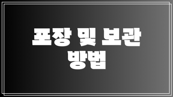 포장 및 보관 방법
