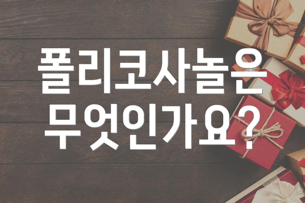 폴리코사놀은 무엇인가요?