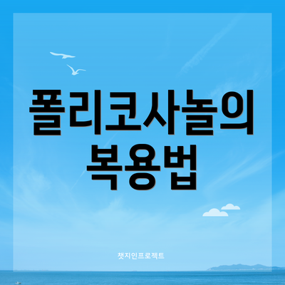 폴리코사놀의 복용법