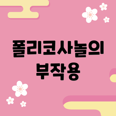 폴리코사놀의 부작용