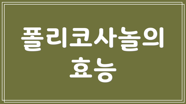 폴리코사놀의 효능