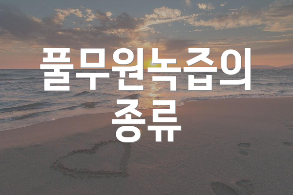 풀무원녹즙의 종류