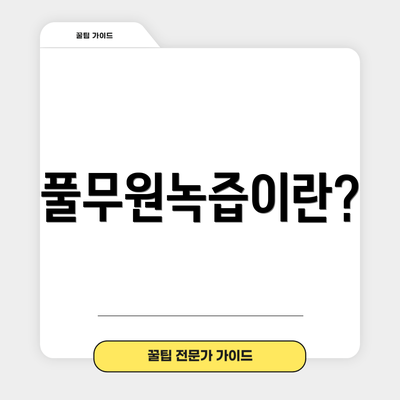 풀무원녹즙이란?