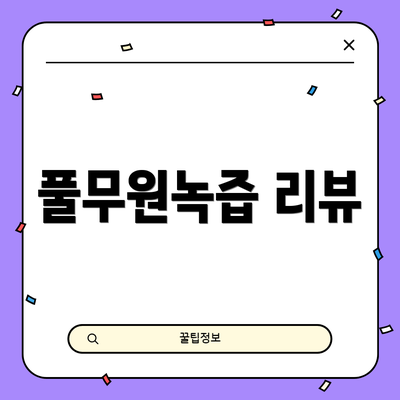 풀무원녹즙 리뷰