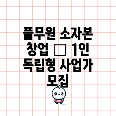 풀무원 소자본 창업 — 1인 독립형 사업가 모집