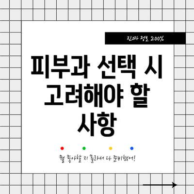 피부과 선택 시 고려해야 할 사항