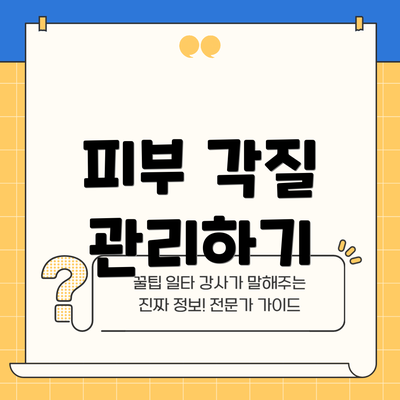 피부 각질 관리하기