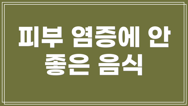 피부 염증에 안 좋은 음식