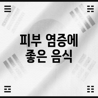 피부 염증에 좋은 음식