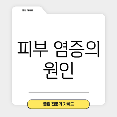 피부 염증의 원인