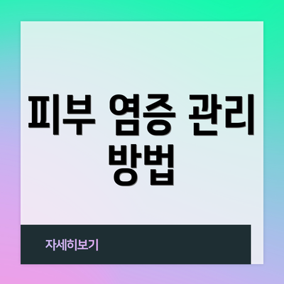 피부 염증 관리 방법