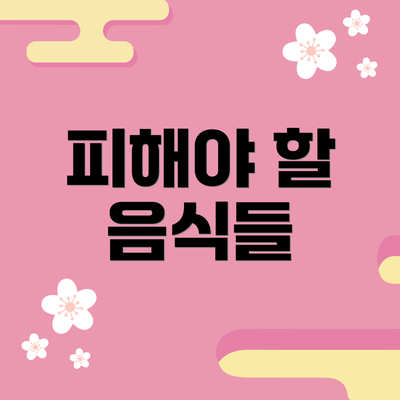 피해야 할 음식들