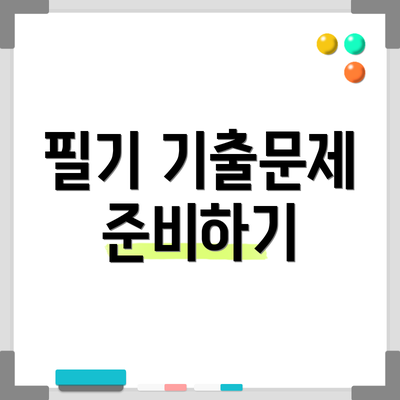 필기 기출문제 준비하기
