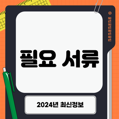 필요 서류