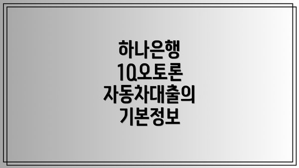 하나은행 1Q오토론 자동차대출의 기본정보