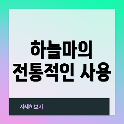 하늘마의 전통적인 사용