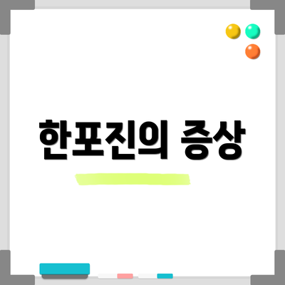 한포진의 증상