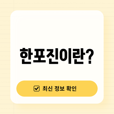 한포진이란?