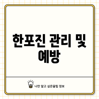 한포진 관리 및 예방
