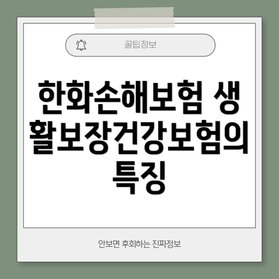한화손해보험 생활보장건강보험의 특징