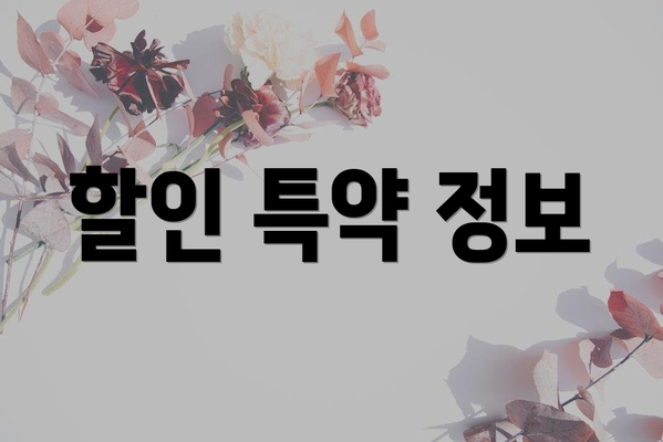 할인 특약 정보