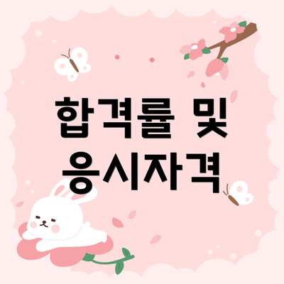 합격률 및 응시자격