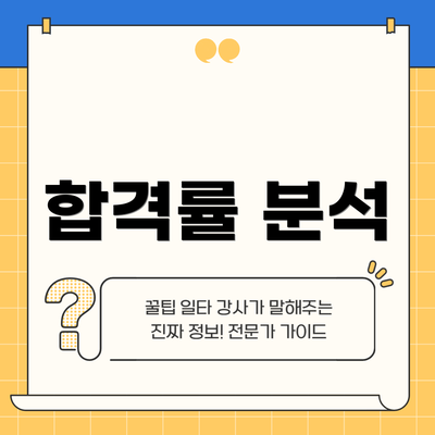 합격률 분석