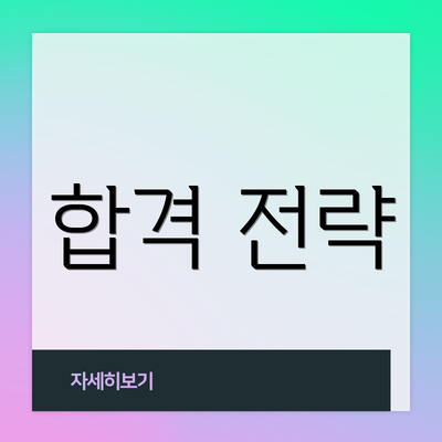 합격 전략