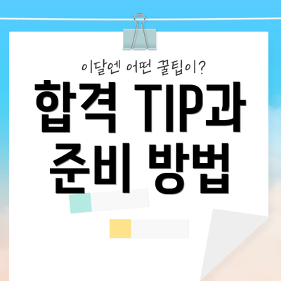 합격 TIP과 준비 방법