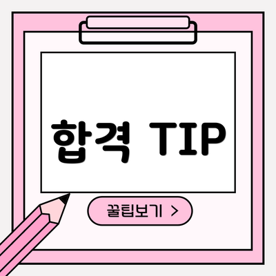 합격 TIP