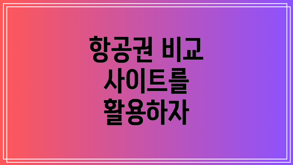 항공권 비교 사이트를 활용하자