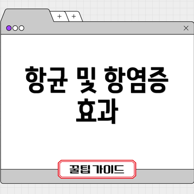 항균 및 항염증 효과