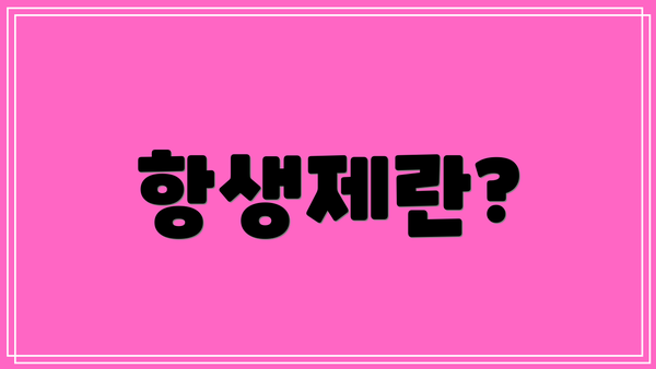항생제란?