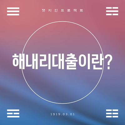 해내리대출이란?