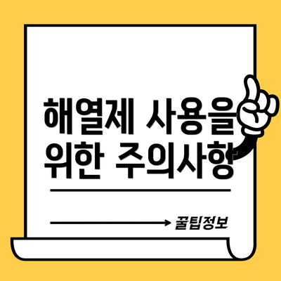 해열제 사용을 위한 주의사항