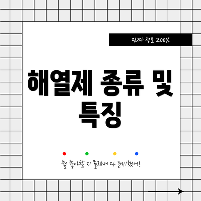 해열제 종류 및 특징