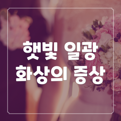 햇빛 일광 화상의 증상