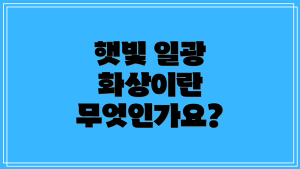 햇빛 일광 화상이란 무엇인가요?