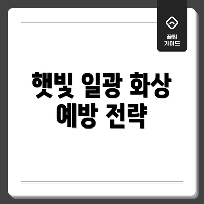 햇빛 일광 화상 예방 전략