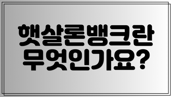 햇살론뱅크란 무엇인가요?