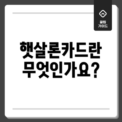 햇살론카드란 무엇인가요?