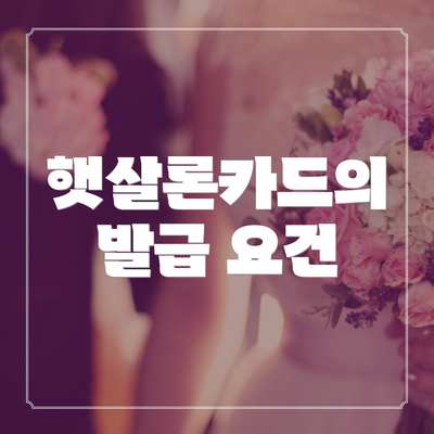 햇살론카드의 발급 요건