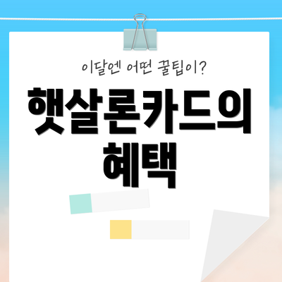 햇살론카드의 혜택