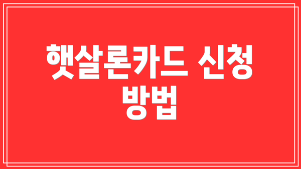 햇살론카드 신청 방법