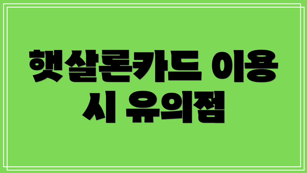 햇살론카드 이용 시 유의점
