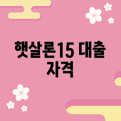 햇살론15 대출 자격