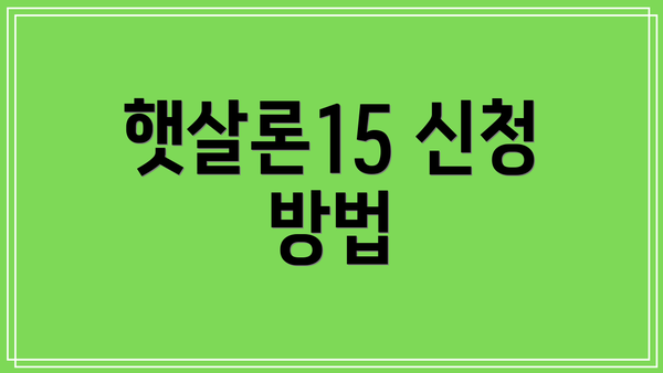 햇살론15 신청 방법