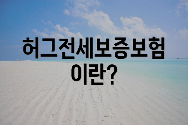 허그전세보증보험이란?