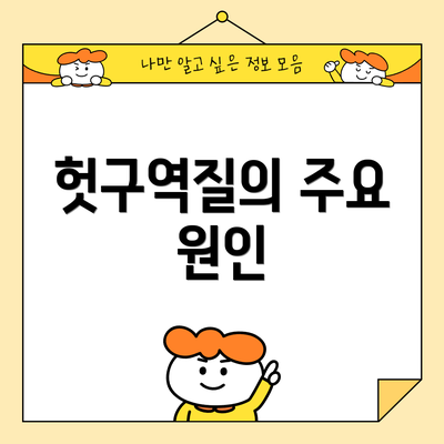 헛구역질의 주요 원인