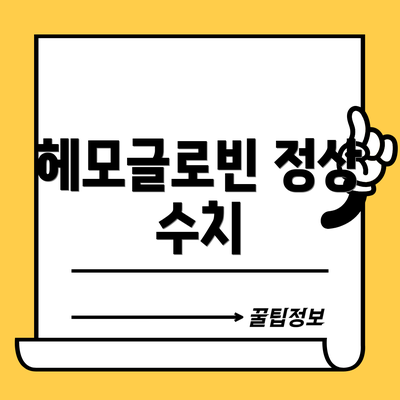 헤모글로빈 정상 수치